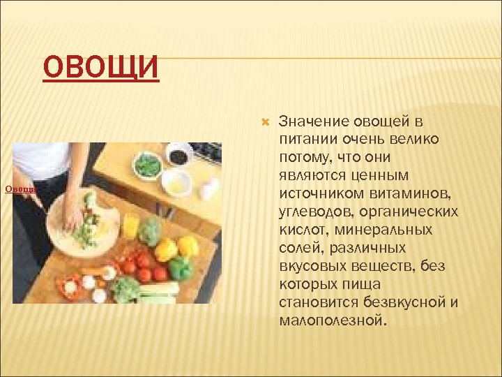 ОВОЩИ Овощи Значение овощей в питании очень велико потому, что они являются ценным источником