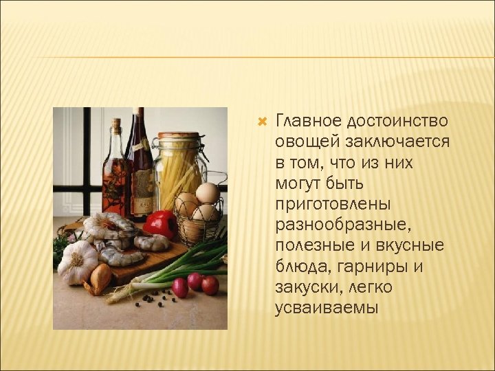  Главное достоинство овощей заключается в том, что из них могут быть приготовлены разнообразные,