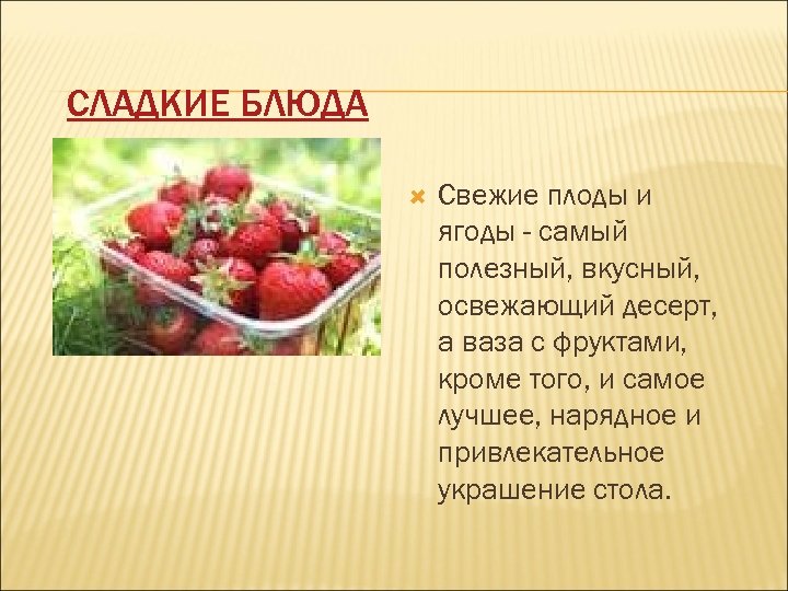 СЛАДКИЕ БЛЮДА Свежие плоды и ягоды - самый полезный, вкусный, освежающий десерт, а ваза