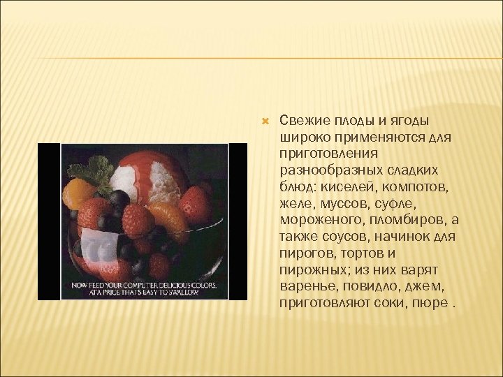  Свежие плоды и ягоды широко применяются для приготовления разнообразных сладких блюд: киселей, компотов,