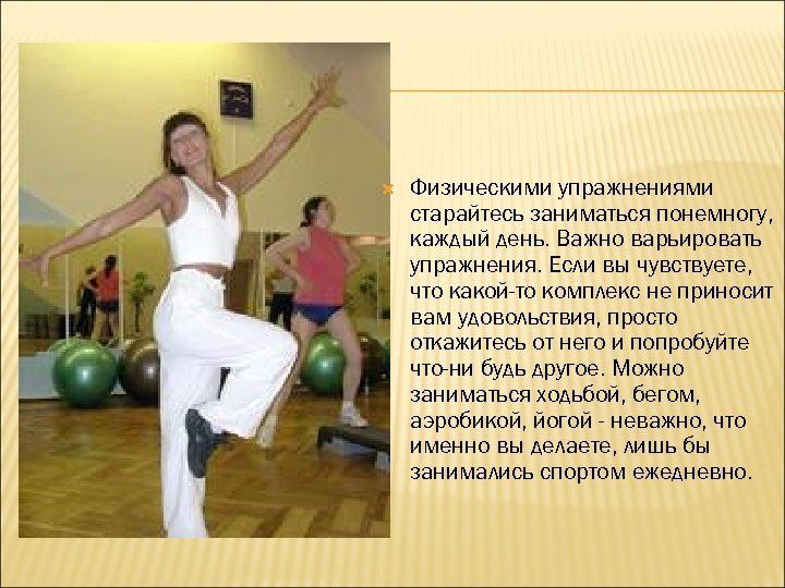  Физическими упражнениями старайтесь заниматься понемногу, каждый день. Bажно варьировать упражнения. Если вы чувствуете,