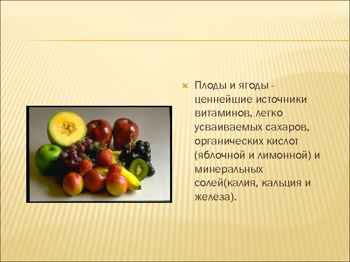  Плоды и ягоды ценнейшие источники витаминов, легко усваиваемых сахаров, органических кислот (яблочной и