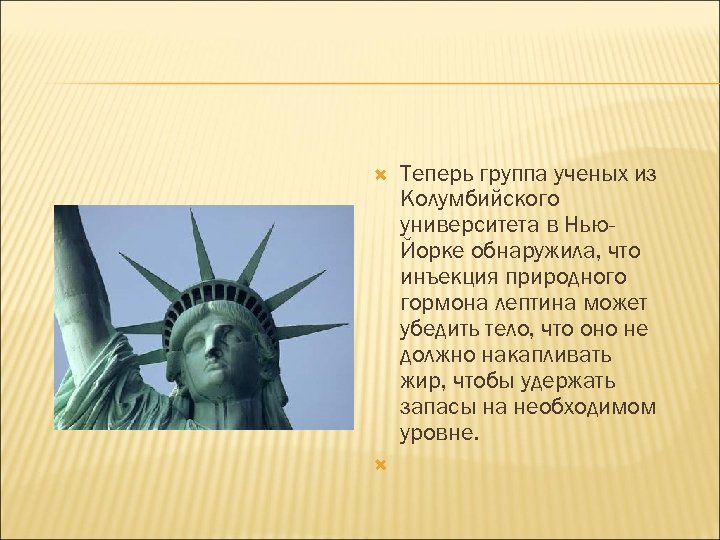  Теперь группа ученых из Колумбийского университета в Нью. Йорке обнаружила, что инъекция природного