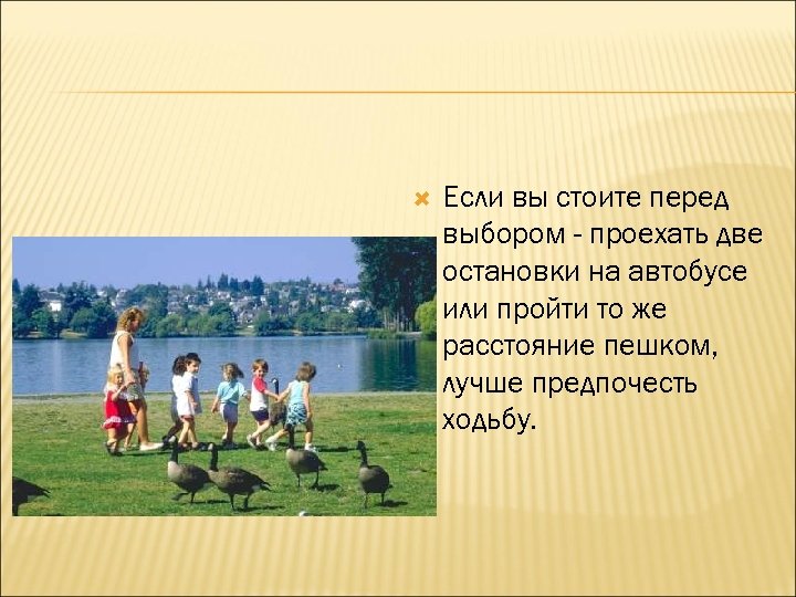  Если вы стоите перед выбором - проехать две остановки на автобусе или пройти
