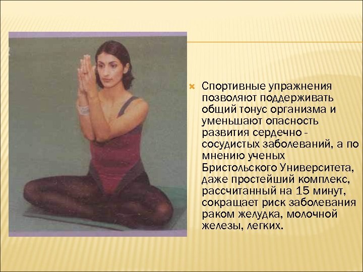  Спортивные упражнения позволяют поддерживать общий тонус организма и уменьшают опасность развития сердечно сосудистых