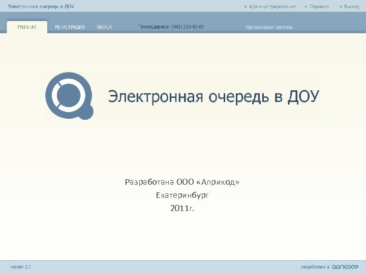 Разработана ООО «Априкод» Екатеринбург 2011 г. 