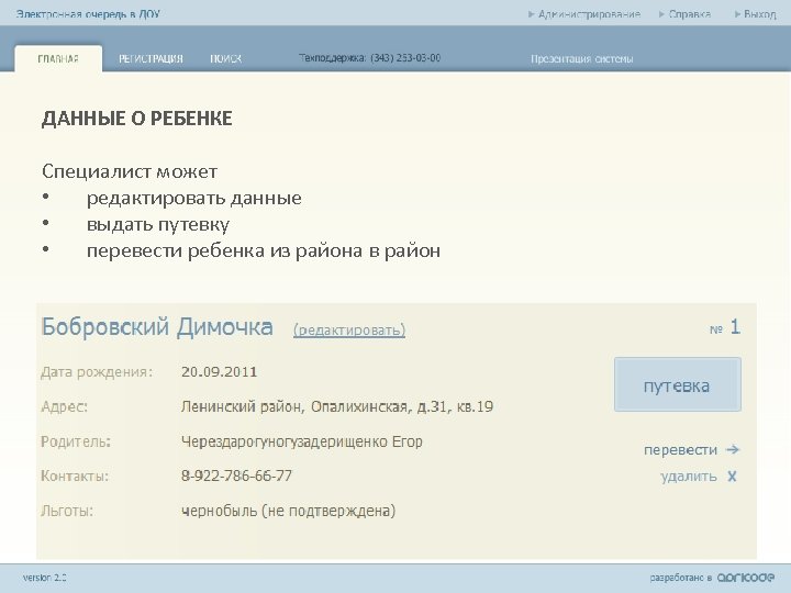 ДАННЫЕ О РЕБЕНКЕ Специалист может • редактировать данные • выдать путевку • перевести ребенка