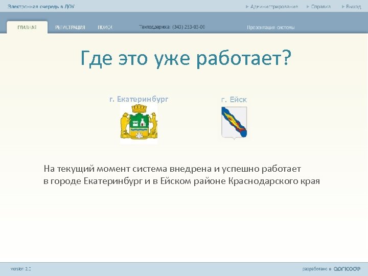 Где это уже работает? г. Екатеринбург На текущий момент система внедрена и успешно работает