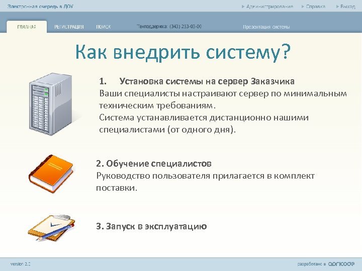 Как внедрить систему? 1. Установка системы на сервер Заказчика Ваши специалисты настраивают сервер по