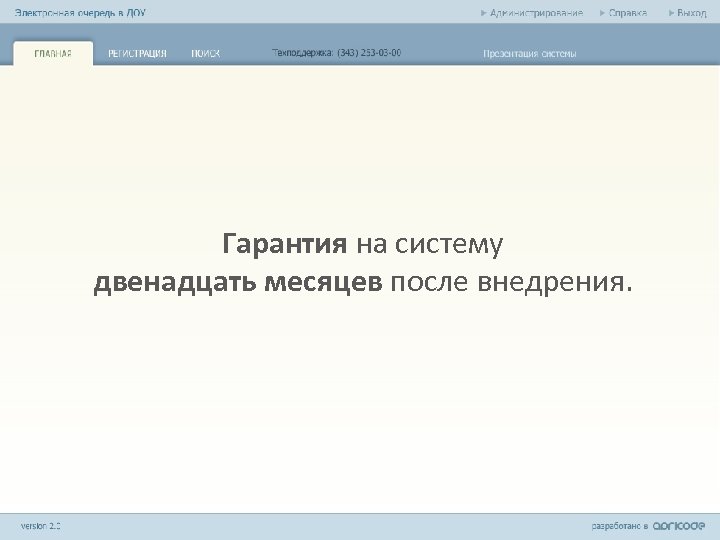 Гарантия на систему двенадцать месяцев после внедрения. 