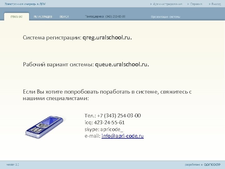Система регистрации: qreg. uralschool. ru. Рабочий вариант системы: queue. uralschool. ru. Если Вы хотите