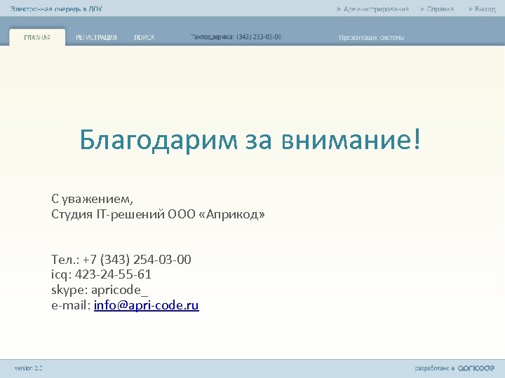 Благодарим за внимание! С уважением, Студия IT-решений ООО «Априкод» Тел. : +7 (343) 254