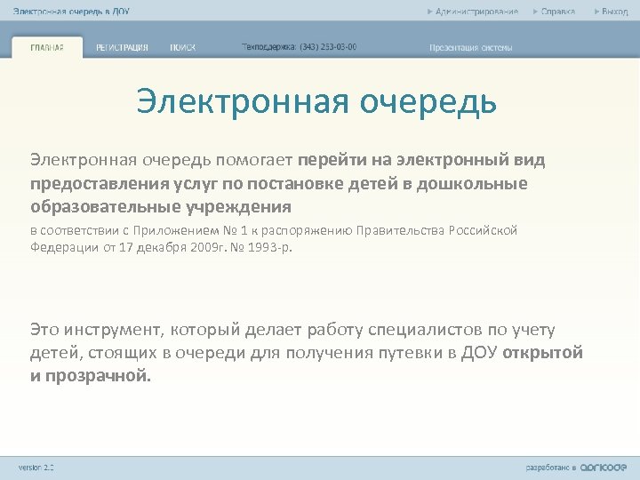 Электронная очередь помогает перейти на электронный вид предоставления услуг по постановке детей в дошкольные