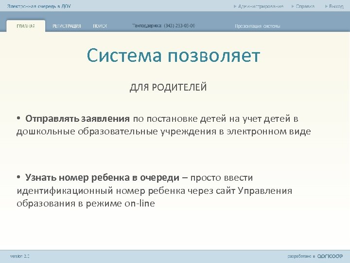 Система позволяет ДЛЯ РОДИТЕЛЕЙ • Отправлять заявления по постановке детей на учет детей в