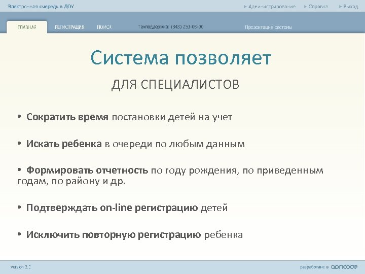 Система позволяет ДЛЯ СПЕЦИАЛИСТОВ • Сократить время постановки детей на учет • Искать ребенка