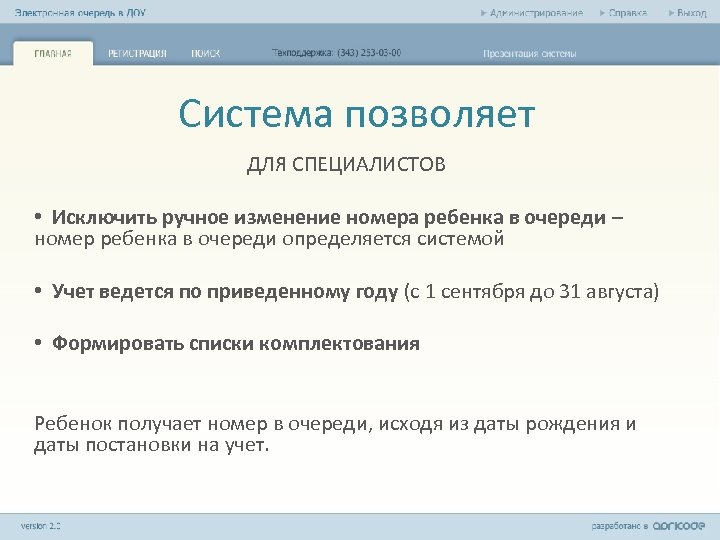 Система позволяет ДЛЯ СПЕЦИАЛИСТОВ • Исключить ручное изменение номера ребенка в очереди – номер