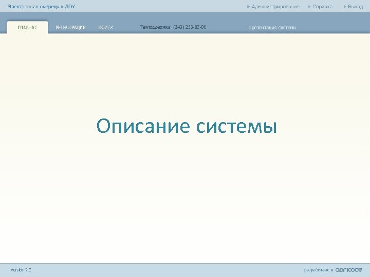 Описание системы 