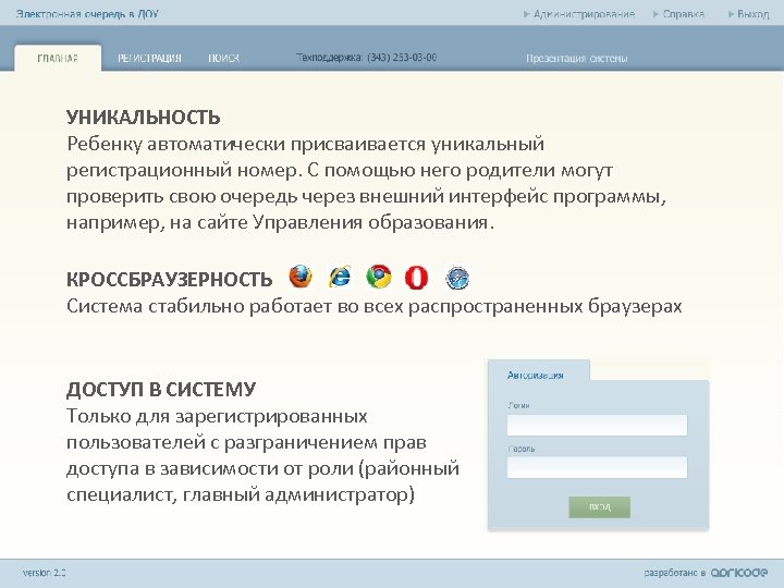 УНИКАЛЬНОСТЬ Ребенку автоматически присваивается уникальный регистрационный номер. С помощью него родители могут проверить свою