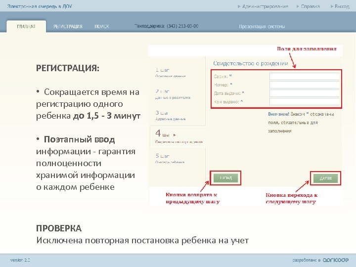 РЕГИСТРАЦИЯ: • Сокращается время на регистрацию одного ребенка до 1, 5 - 3 минут