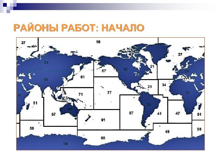 РАЙОНЫ РАБОТ: НАЧАЛО 
