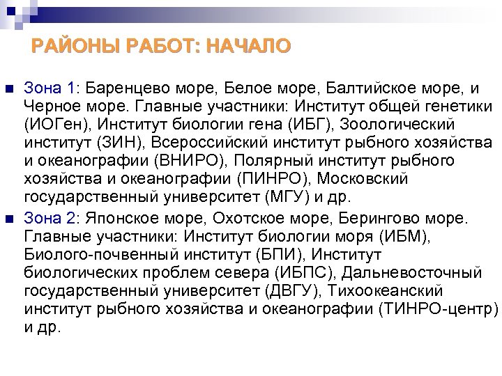 РАЙОНЫ РАБОТ: НАЧАЛО n n Зона 1: Баренцево море, Белое море, Балтийское море, и