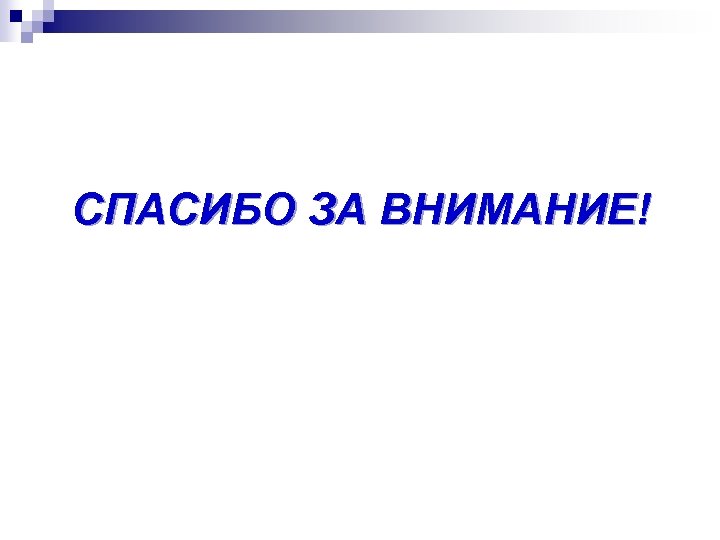 СПАСИБО ЗА ВНИМАНИЕ! 