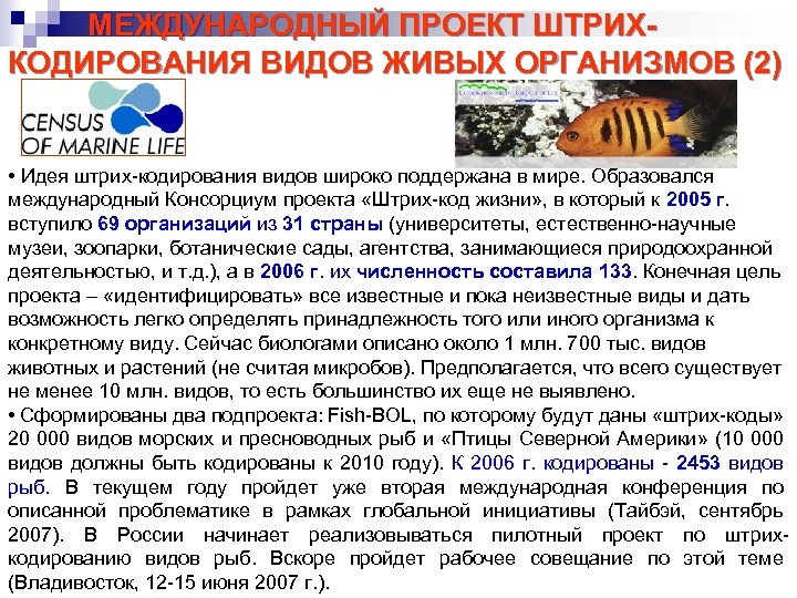МЕЖДУНАРОДНЫЙ ПРОЕКТ ШТРИХКОДИРОВАНИЯ ВИДОВ ЖИВЫХ ОРГАНИЗМОВ (2) • Идея штрих-кодирования видов широко поддержана в