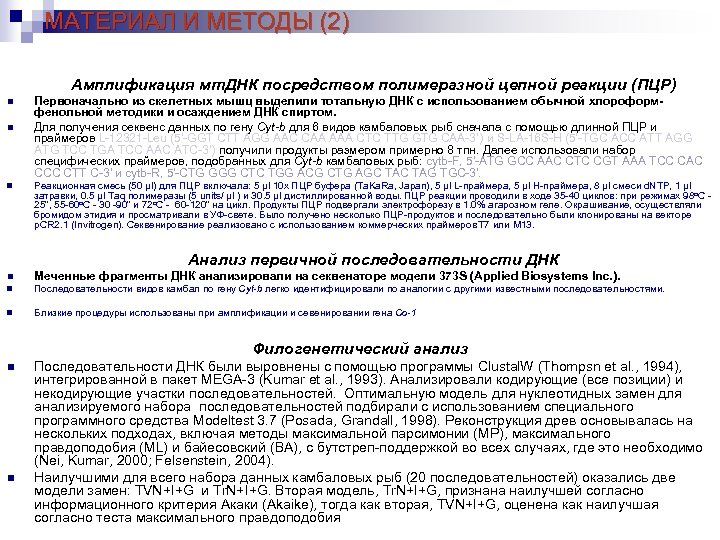 МАТЕРИАЛ И МЕТОДЫ (2) Амплификация мт. ДНК посредством полимеразной цепной реакции (ПЦР) n n