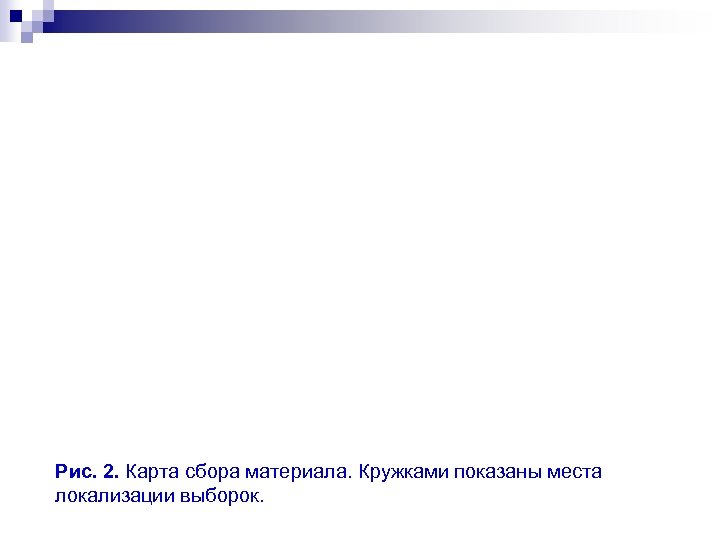 Рис. 2. Карта сбора материала. Кружками показаны места локализации выборок. 