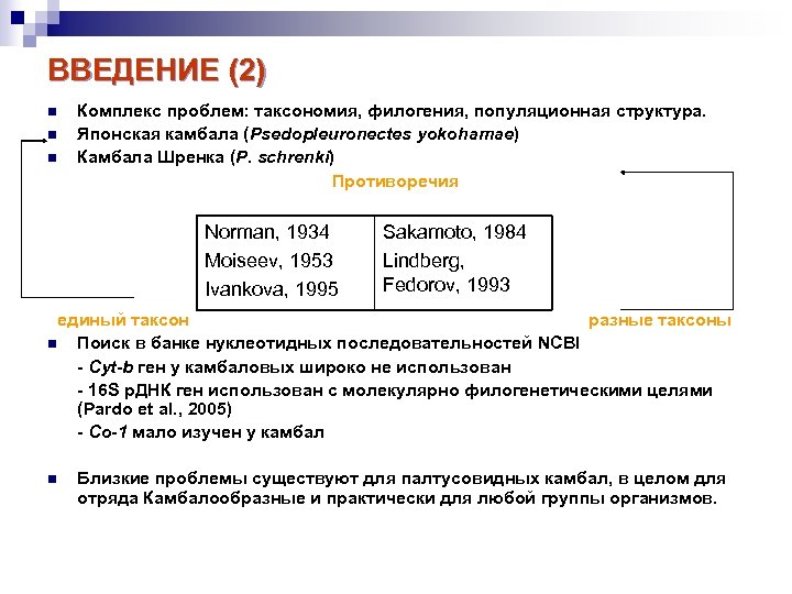 ВВЕДЕНИЕ (2) n n n Комплекс проблем: таксономия, филогения, популяционная структура. Японская камбала (Psedopleuronectes