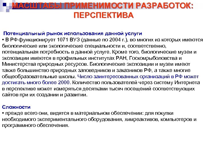 МАСШТАБЫ ПРИМЕНИМОСТИ РАЗРАБОТОК: ПЕРСПЕКТИВА Потенциальный рынок использования данной услуги • В РФ функционирует 1071