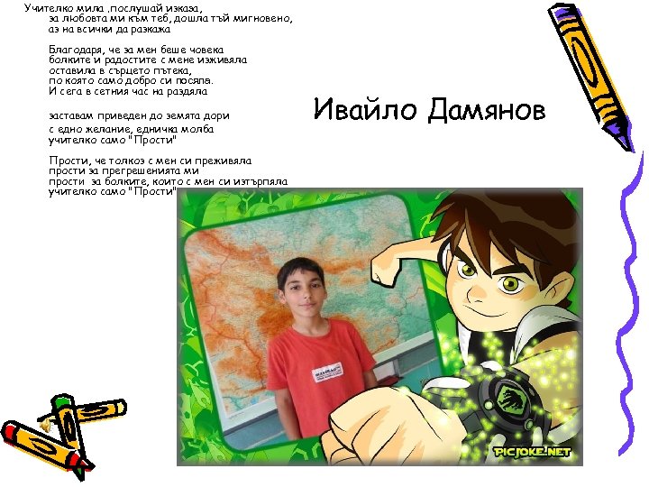 Учителко мила , послушай изказа, за любовта ми към теб, дошла тъй мигновено, аз