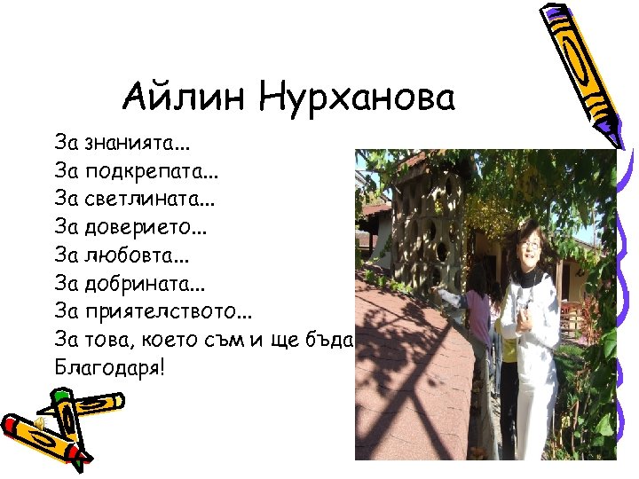 Айлин Нурханова За знанията. . . За подкрепата. . . За светлината. . .