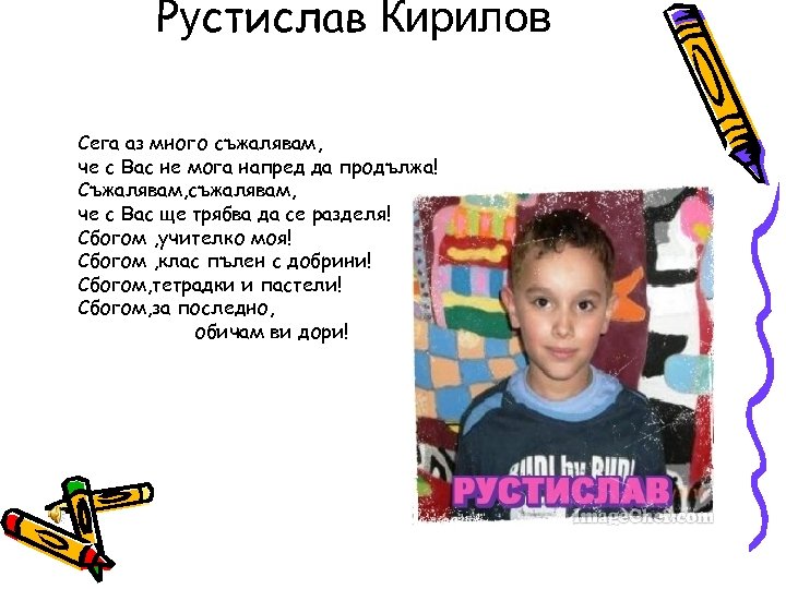 Рустислав Кирилов Сега аз много съжалявам, че с Вас не мога напред да продължа!