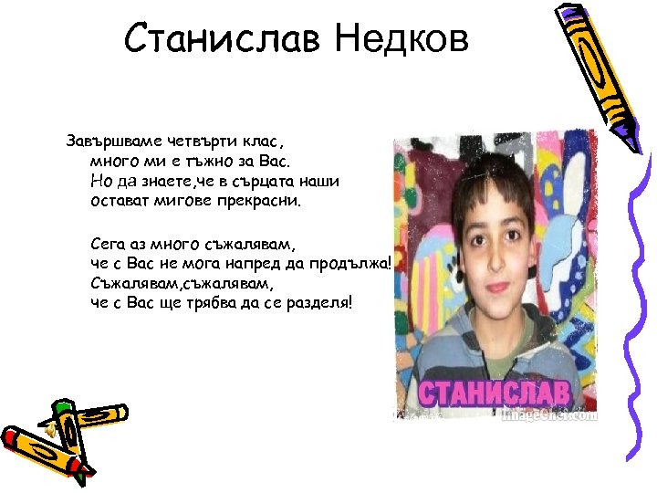 Станислав Недков Завършваме четвърти клас, много ми е тъжно за Вас. Но да знаете,