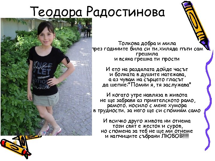 Теодора Радостинова Толкова добра и мила през годините била си ти, хиляда пъти сам