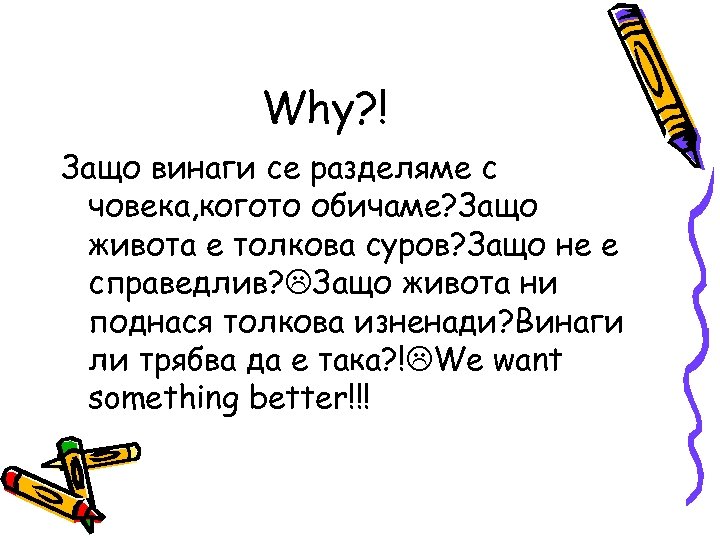 Why? ! Защо винаги се разделяме с човека, когото обичаме? Защо живота е толкова