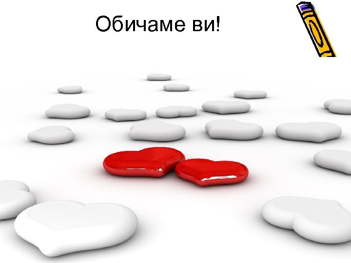 Обичаме ви! 