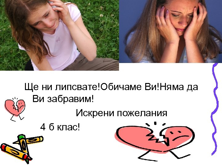 Ще ни липсвате!Обичаме Ви!Няма да Ви забравим! Искрени пожелания 4 б клас! 