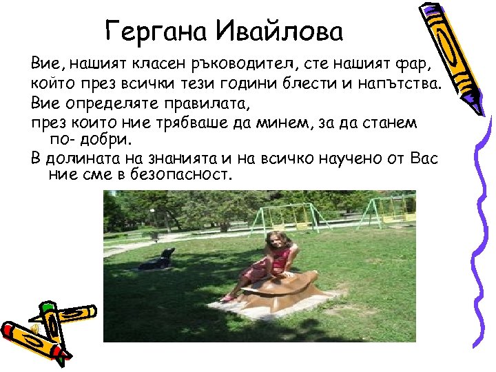 Гергана Ивайлова Вие, нашият класен ръководител, сте нашият фар, който през всички тези години