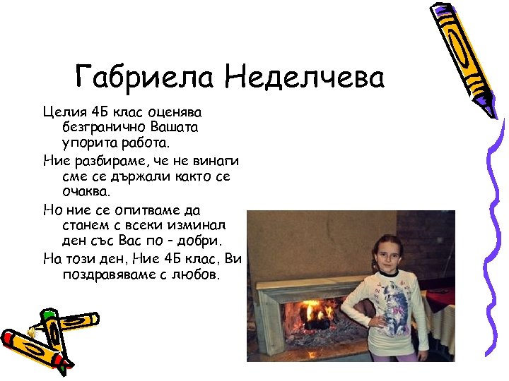 Габриела Неделчева Целия 4 Б клас оценява безгранично Вашата упорита работа. Ние разбираме, че