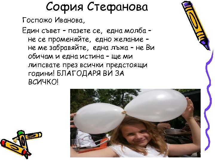 София Стефанова Госпожо Иванова, Един съвет – пазете се, една молба – не се