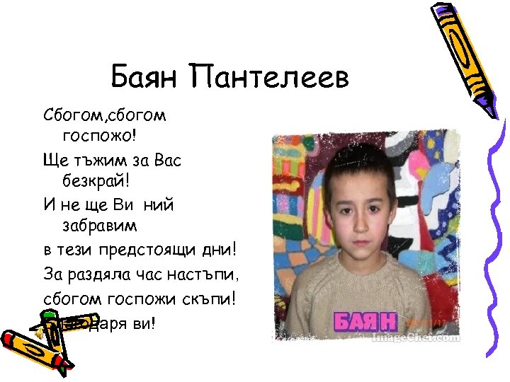 Баян Пантелеев Сбогом, сбогом госпожо! Ще тъжим за Вас безкрай! И не ще Ви