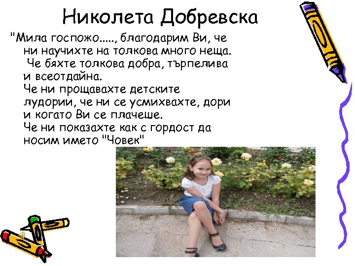 Николета Добревска "Мила госпожо. . . , благодарим Ви, че ни научихте на толкова
