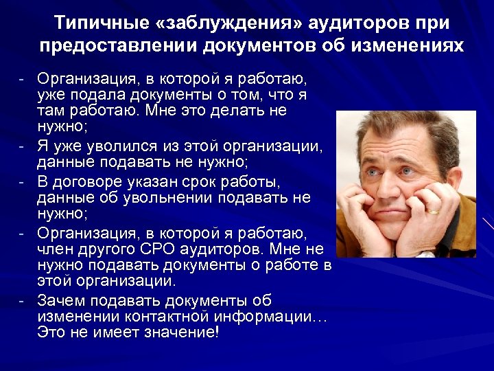 Типичные «заблуждения» аудиторов при предоставлении документов об изменениях - Организация, в которой я работаю,