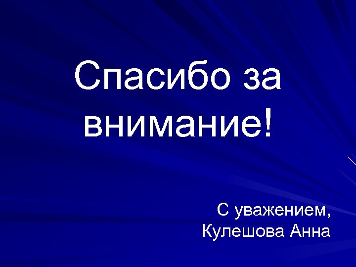 Спасибо за внимание! С уважением, Кулешова Анна 