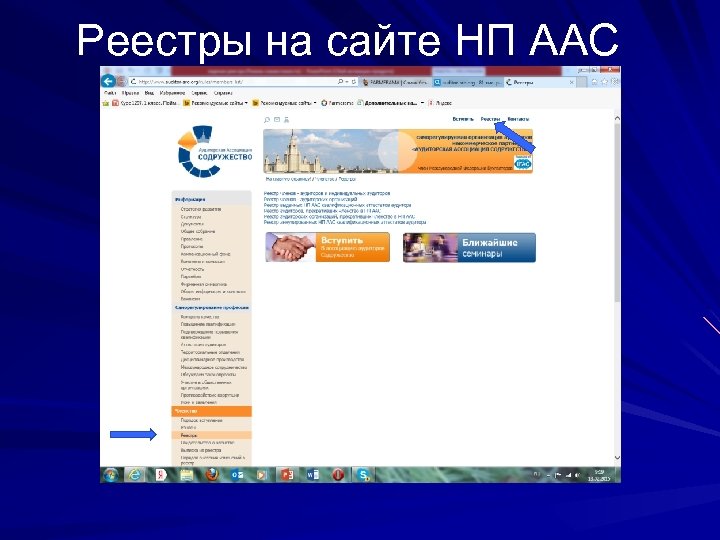 Реестры на сайте НП ААС 