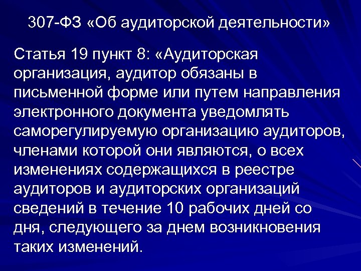 307 -ФЗ «Об аудиторской деятельности» Статья 19 пункт 8: «Аудиторская организация, аудитор обязаны в