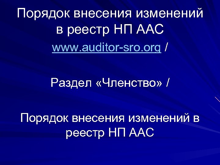 Порядок внесения изменений в реестр НП ААС www. auditor-sro. org / Раздел «Членство» /