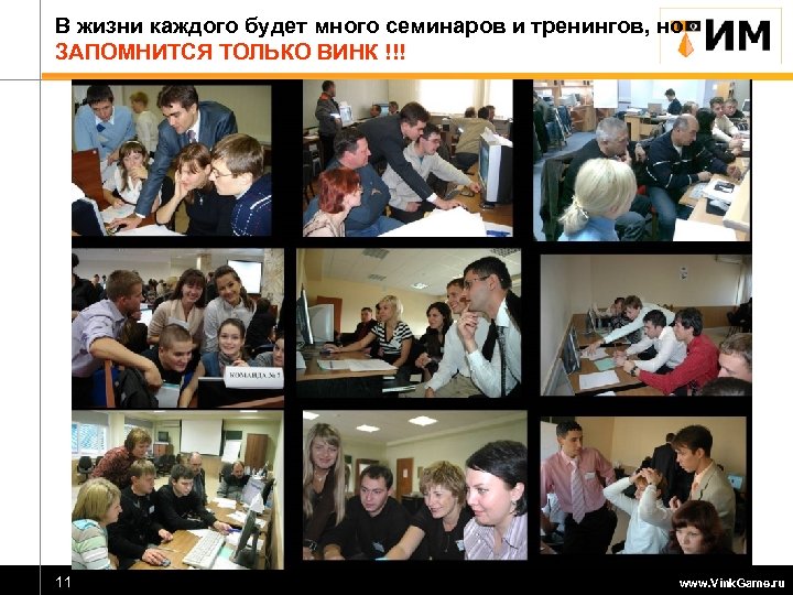 В жизни каждого будет много семинаров и тренингов, но ЗАПОМНИТСЯ ТОЛЬКО ВИНК !!! 11